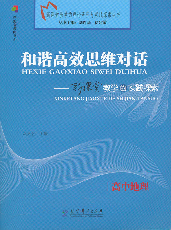 高中地理-和谐高效思维对话-新课堂教学的实践探索