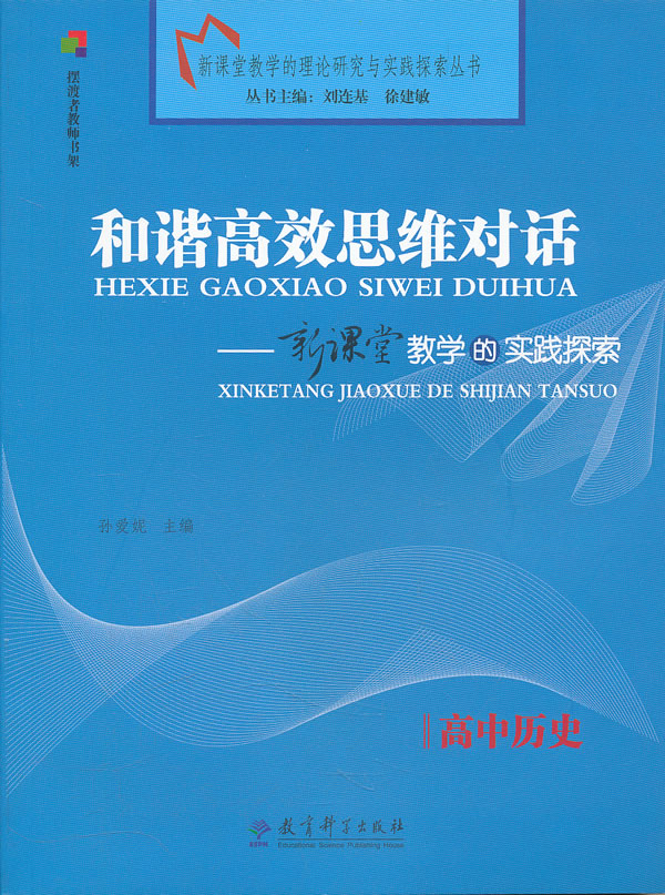 高中历史-和谐高效思维对话-新课堂教学的实践探索