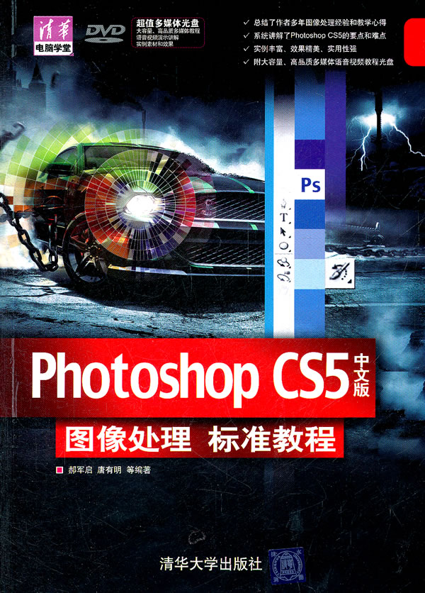 Photoshop CS5中文版图像处理 标准教程-附光盘
