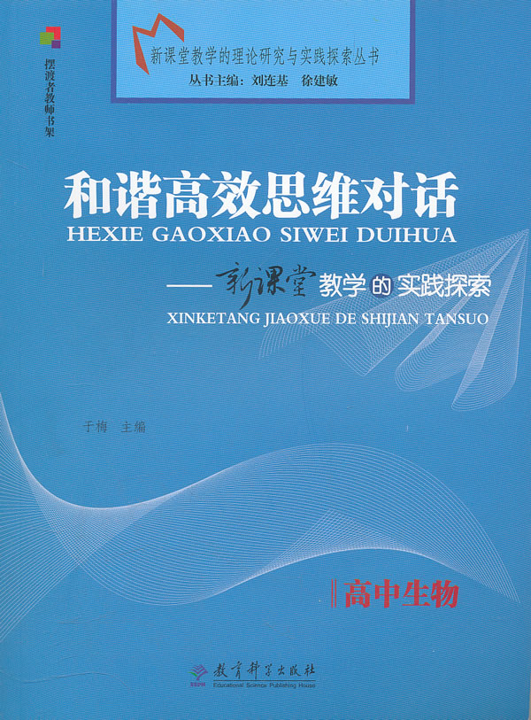 高中生物-和谐高效思维对话-新课堂教学的实践探索