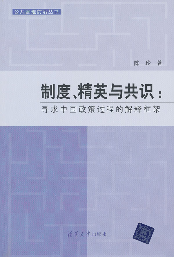 制度.精英与共识-寻求中国政策过程的解释框架