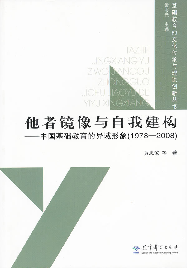 他者镜像与自我构建-中国基础教育的异域形象(1978-2008)