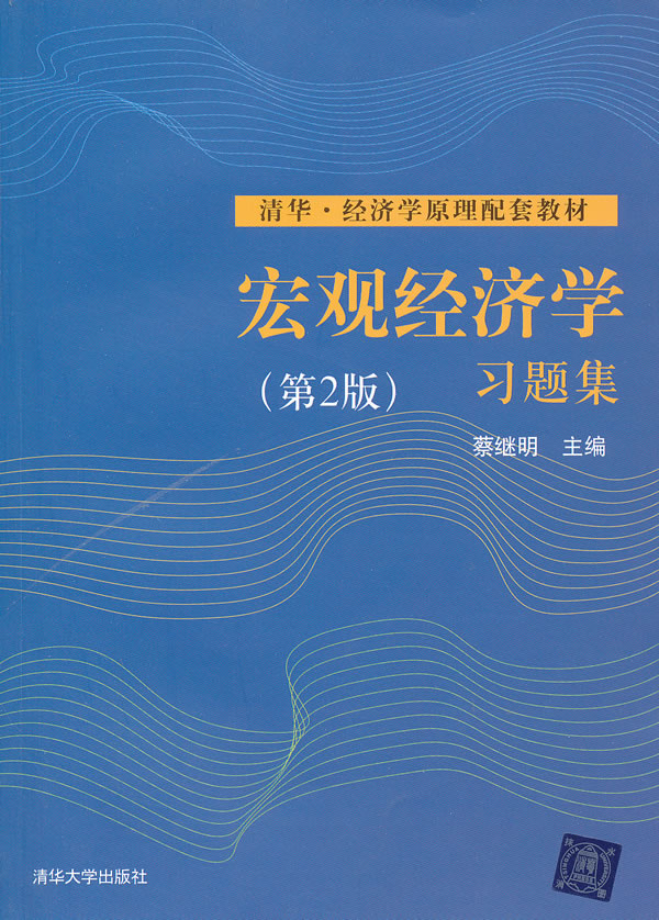 宏观经济学习题集(第二版)(清华.经济学原理配套教材)