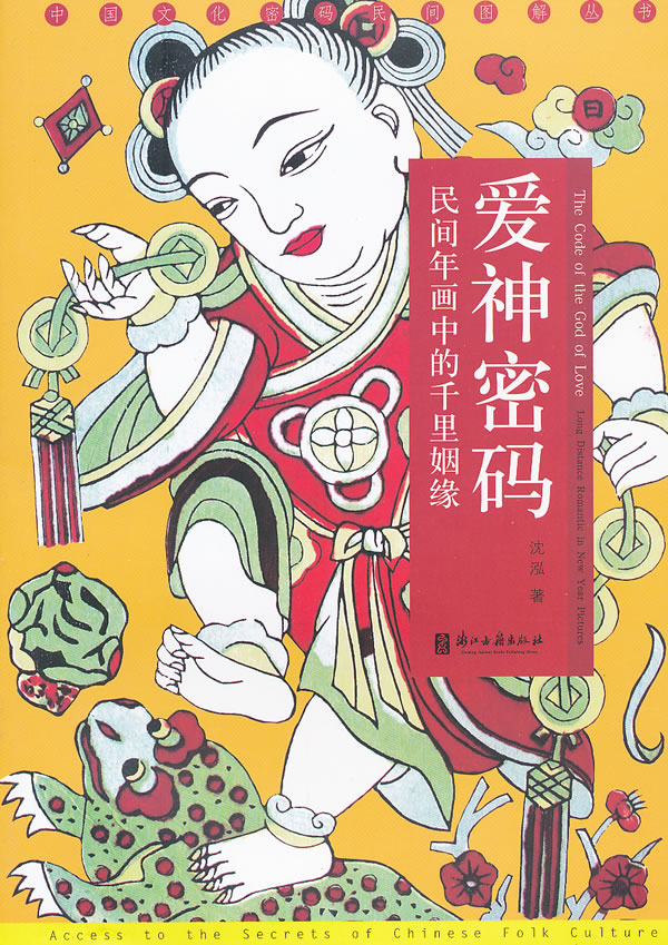 爱神密码-民间年画中的千里姻缘