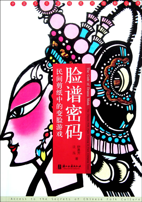 脸谱密码-民间剪纸中的变脸游戏