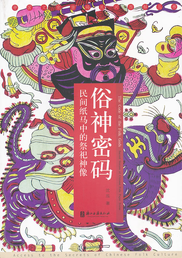 俗神密码-民间纸马中的祭祀神像