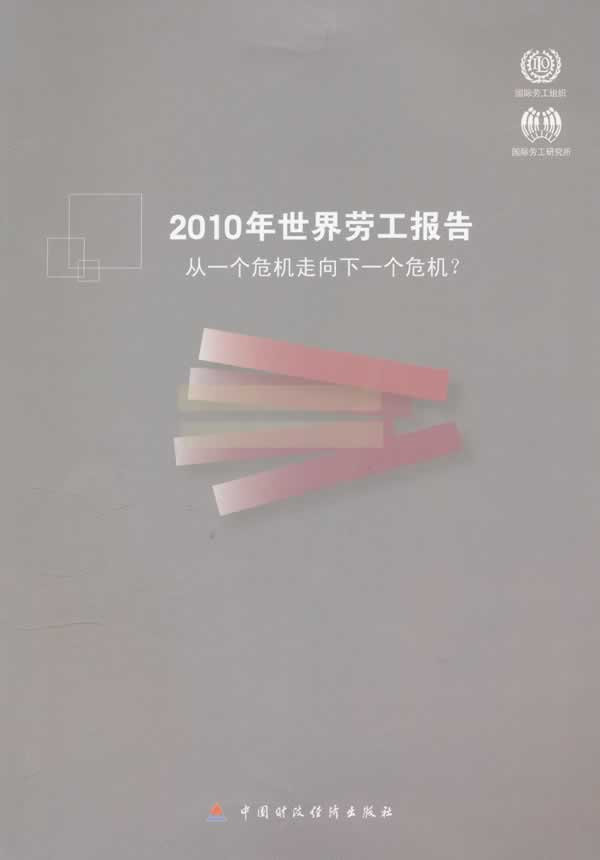2010年世界劳工报告:从一个危机走向下一个危机?