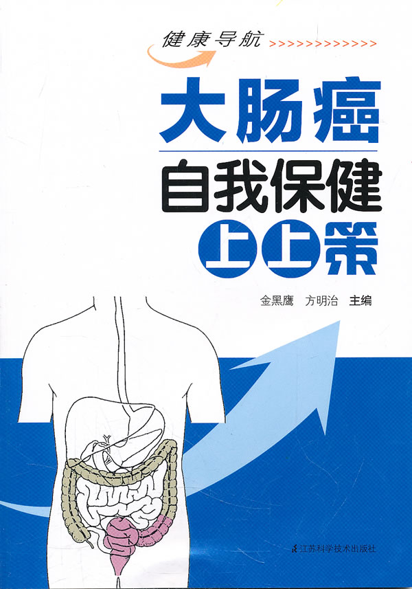 大肠癌自我保健上上策