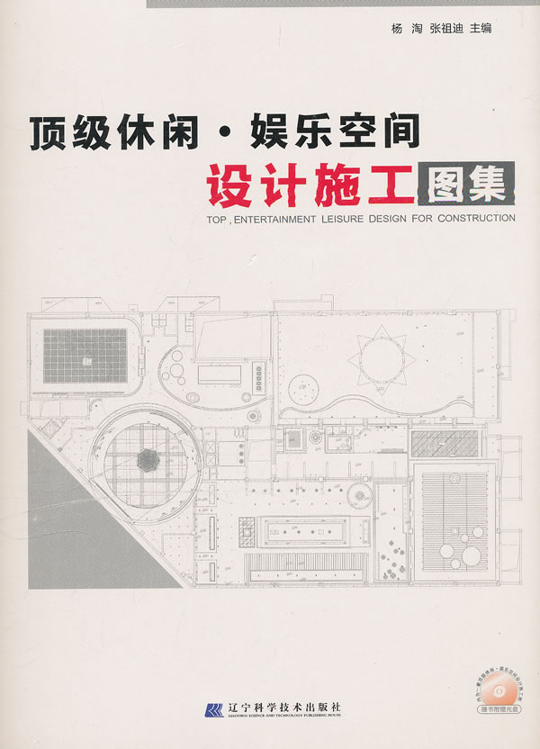 顶级休闲.娱乐空间设计施工图集-附赠光盘