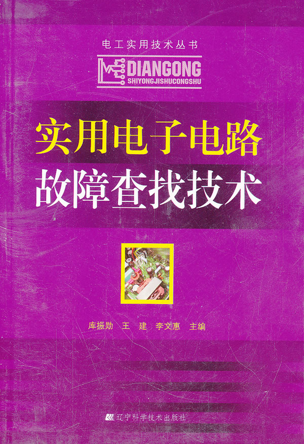 实用电子电路故障查找技术