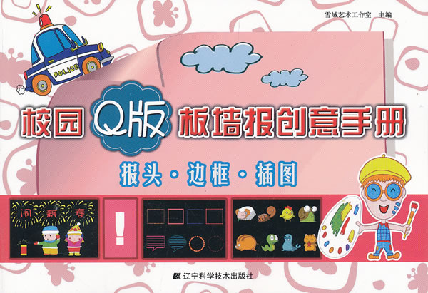 校园Q版板墙报创意手册-报头.边框.插图