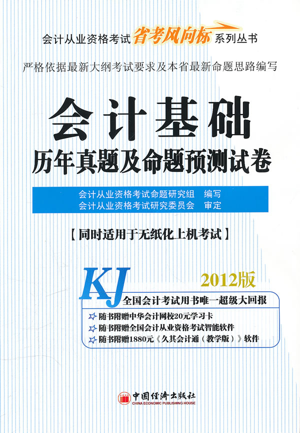 2012会计基础历年真题及命题预测试卷