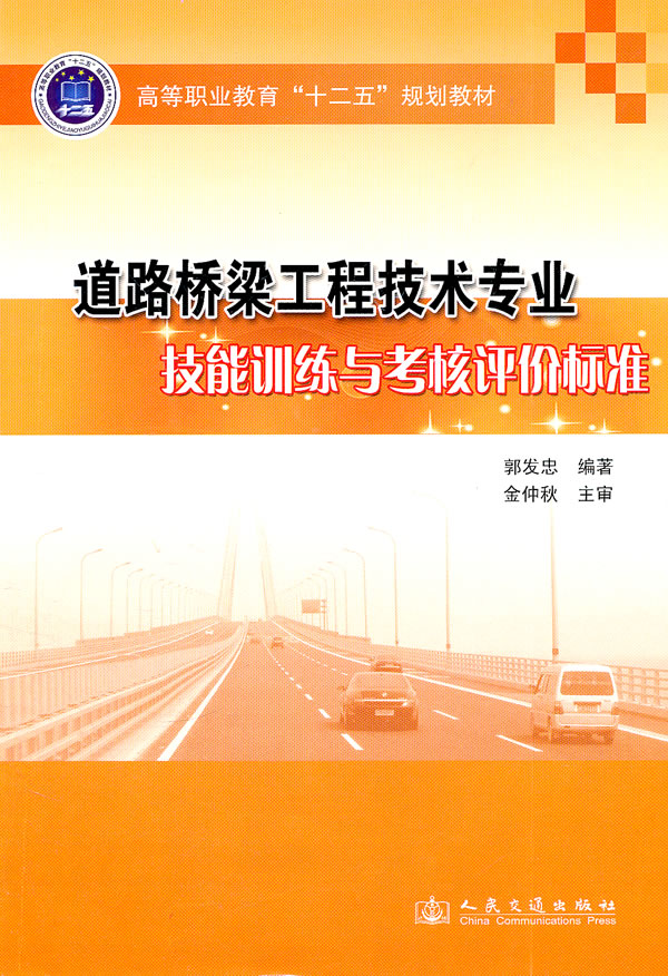 道路桥梁工程技术专业技能训练与考核评价标准