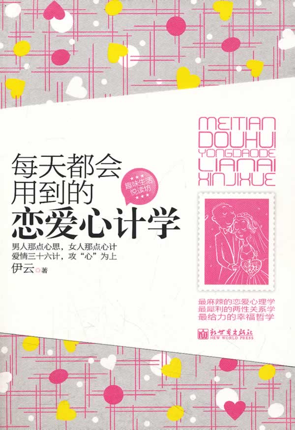 每天都会用到的恋爱心计学
