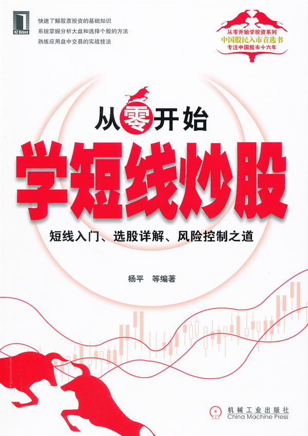 从零开始学短线炒股-短线入门.选股详解.风险控制之道