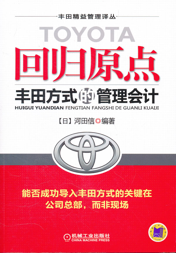 回归原点-丰田方式的管理会计