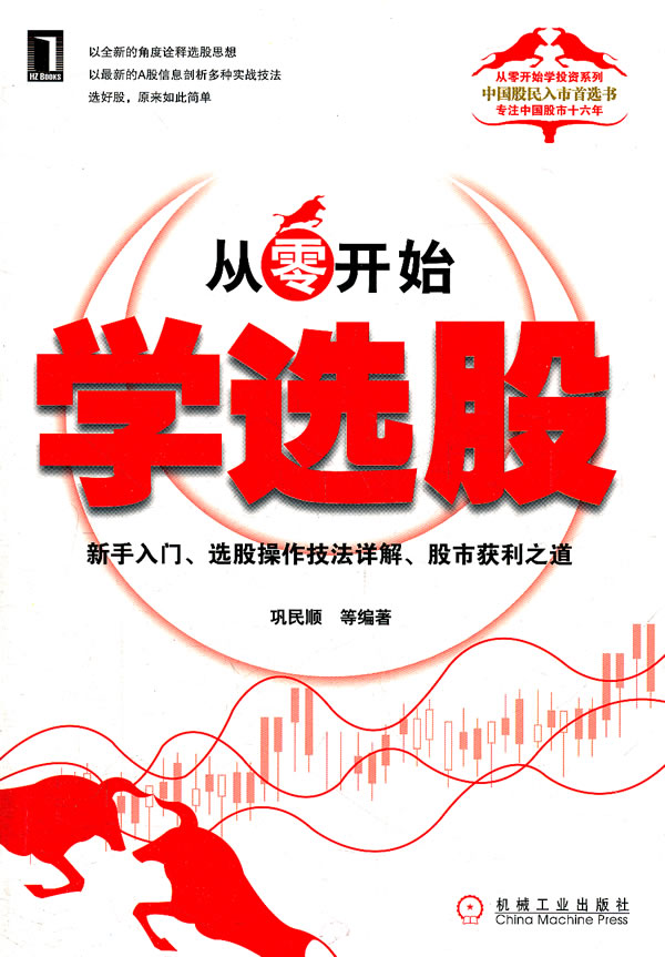 从零开始学选股-新手入门.选股操作技法详解.股市获利之道