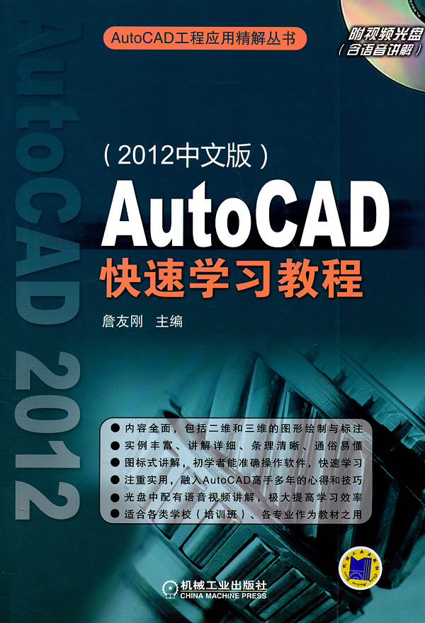 AutoCAD快速学习教程-2012中文版-含1DVD