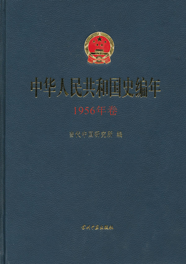 中华人民共和国史编年-1956年卷