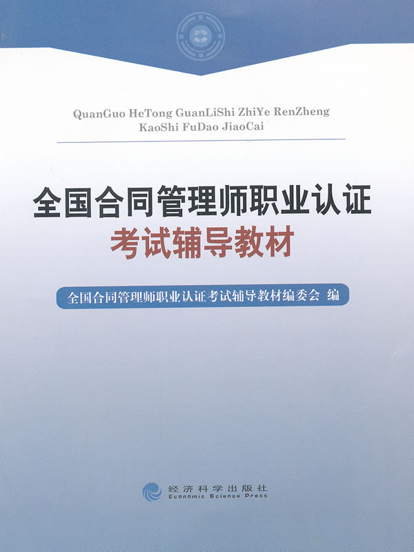 全国合同管理师职业认证考试辅导教材