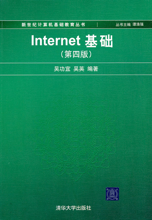 Internet基础-(第四版)