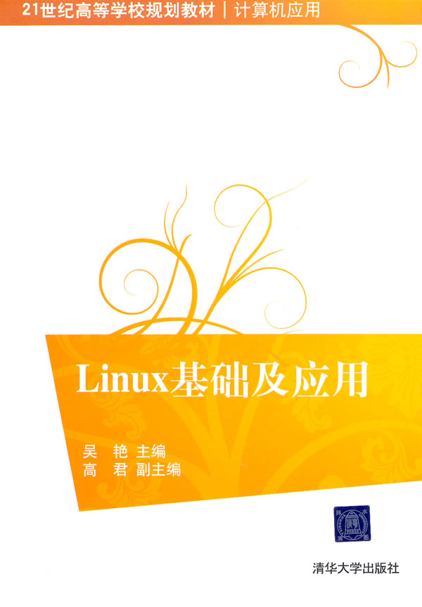 Linux基础及应用
