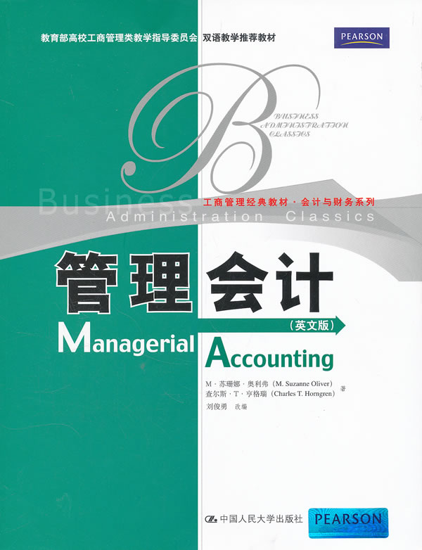 管理会计(英文版)(工商管理经典教材·会计与财务系列)