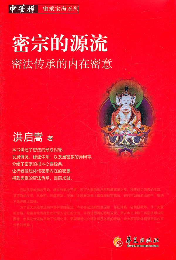 密宗的源流-密法传承的内在密意