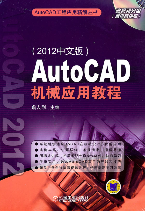 AutoCAD机械应用教程(2012中文版)