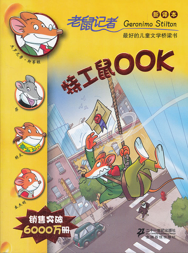 特工鼠OOK-老鼠记者-新译本