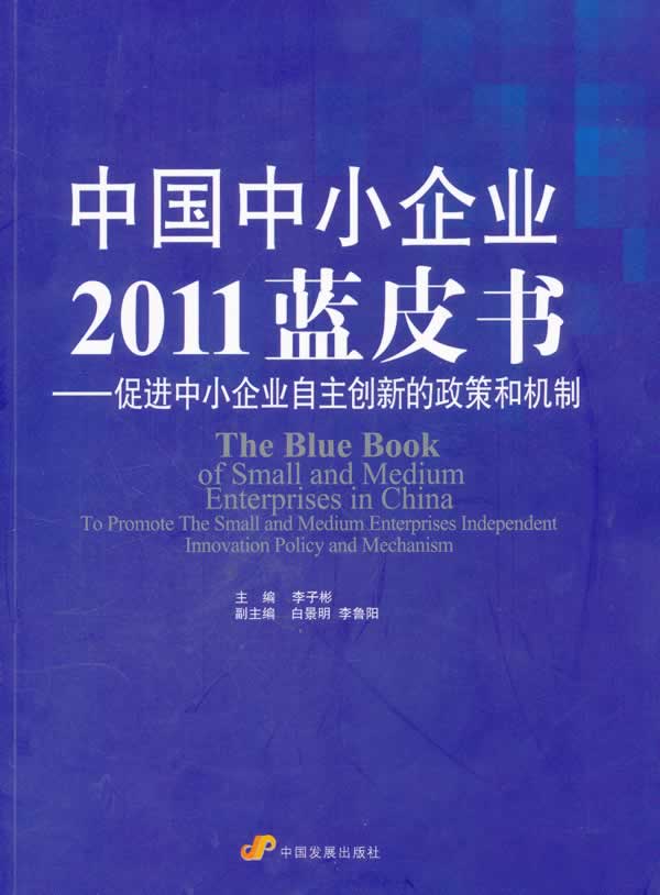 中国中小企业2011蓝皮书-促进中小企业自主创新的政策和机制