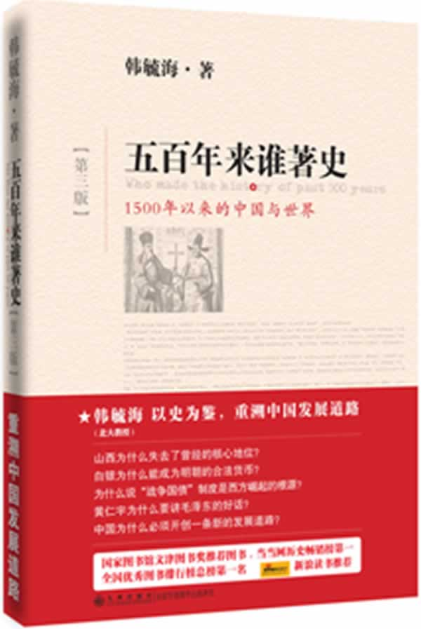 五百年来谁著史-1500年以来的中国与世界-第三版