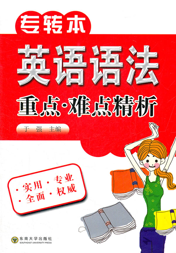 专转本英语语法重点.难点精析