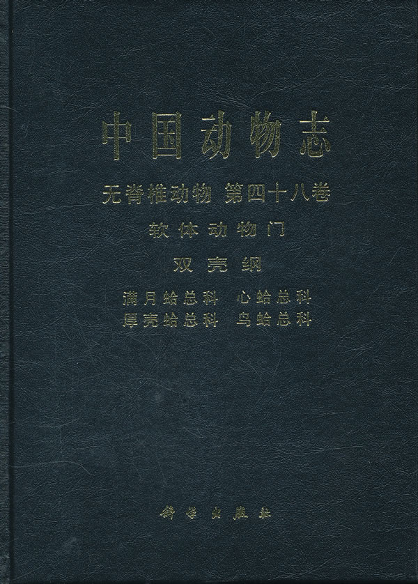 中国动物志 无脊椎动物 软体动物门 双壳纲 满月蛤总科 心蛤总科 厚壳蛤总科 鸟蛤总科-第四十八卷