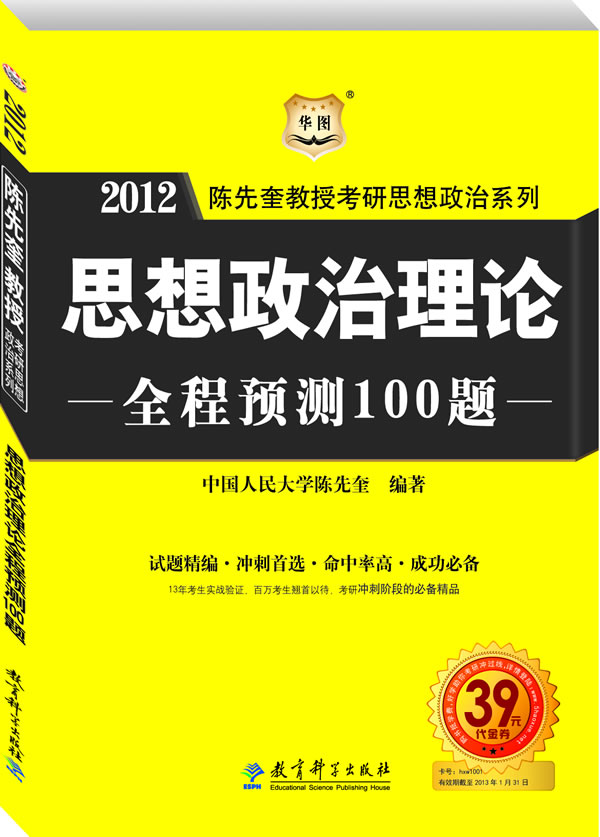 2012思想政治理论全程预测100题(华图)