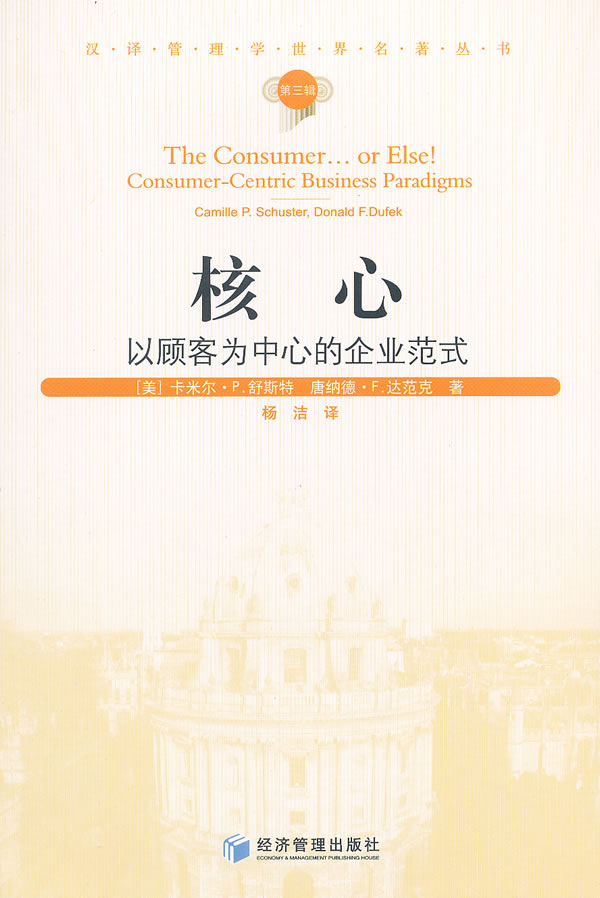 核心:以顾客为中心的企业范式:consumer-centric businrss paradigms