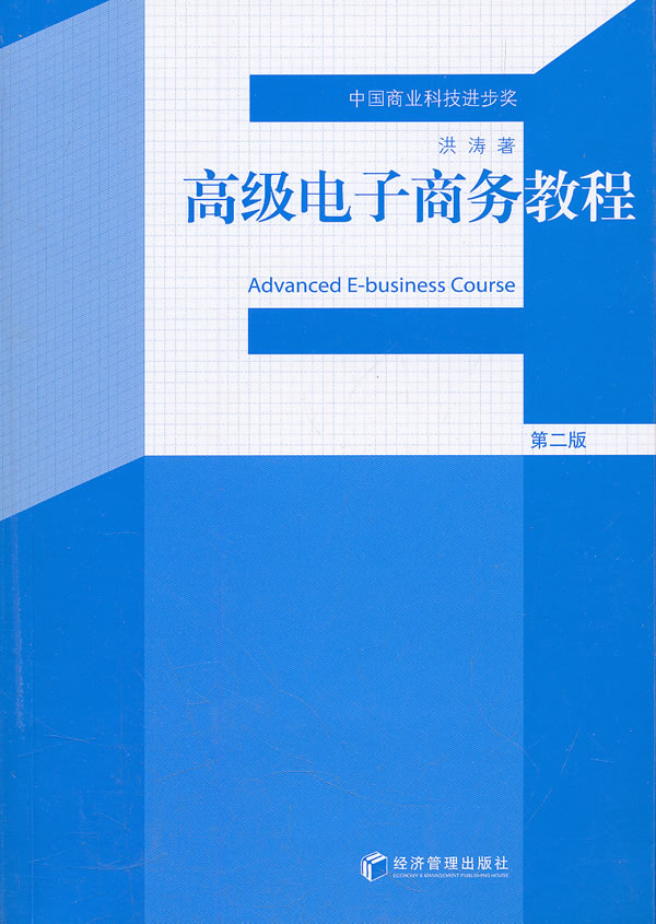 高级电子商务教程:第二版
