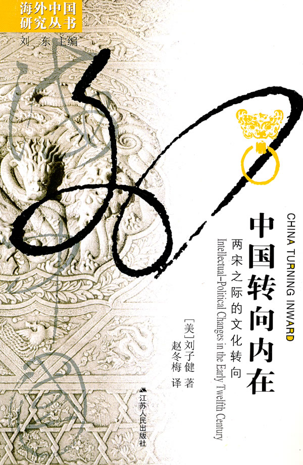 中国转向内在-两宋之际的文化转向