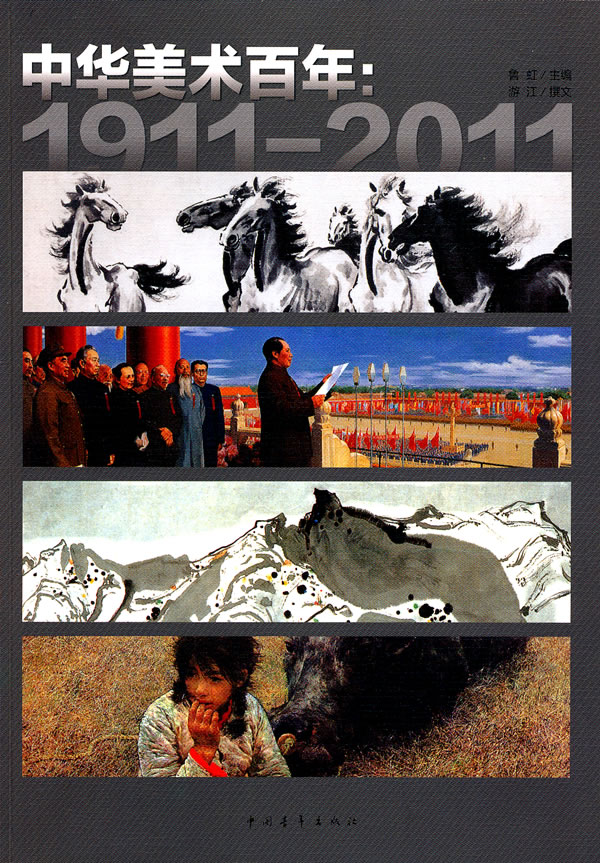 1911-2011-中国美术百年