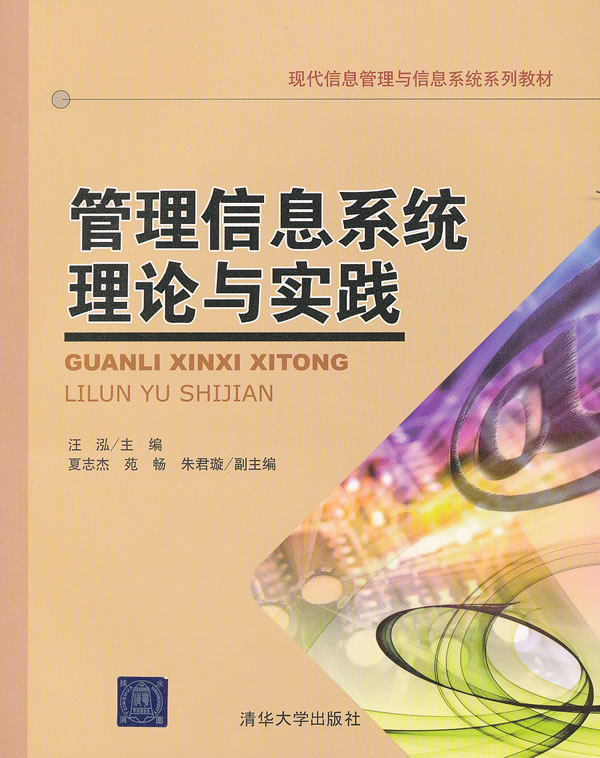 管理信息系统理论与实践