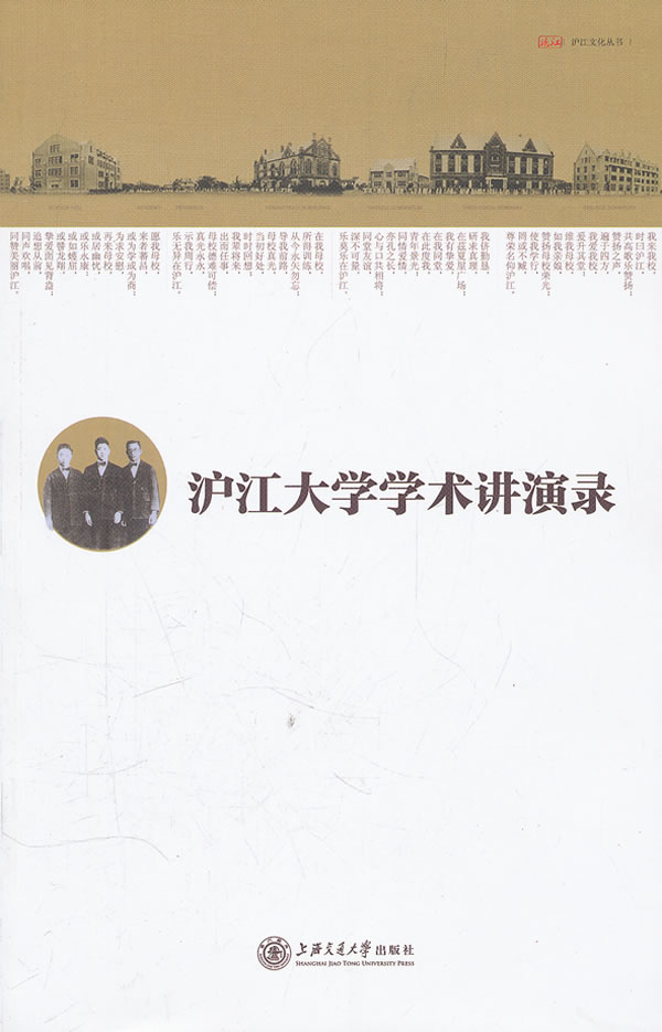 沪江大学学术演讲录