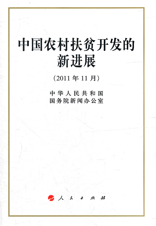 中国农村扶贫开发的新进展-2011年11月