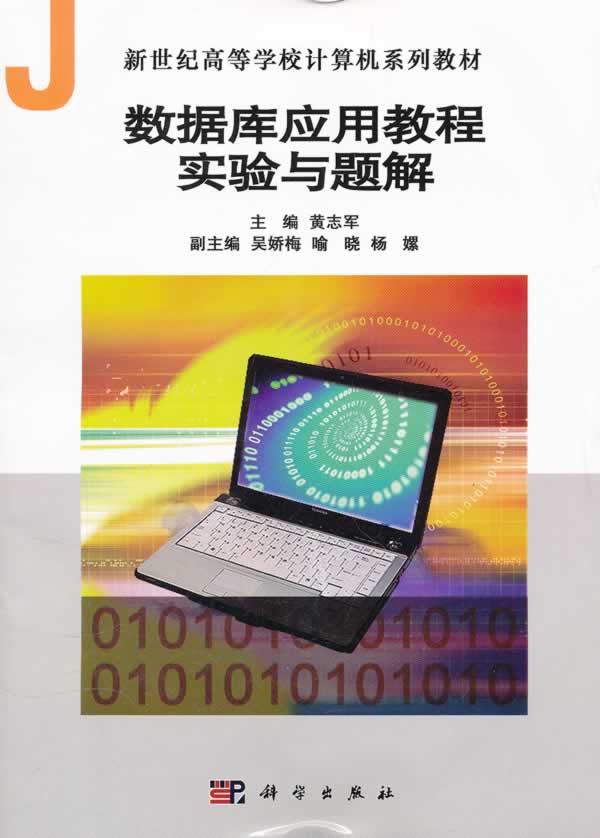 数据库应用教程实验与题解
