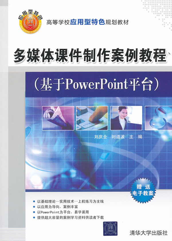 多媒体课件制作案例教程-基于PowerPoint平台-赠送电子教案