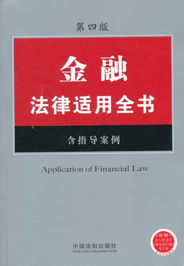 金融法律适用全书-第四版-含指导案例-附赠2012全年《新法规汇编》电子版