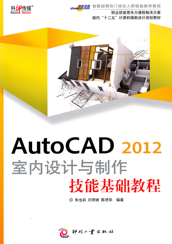 AutoCAD 2012室内设计与制作技能基础教程