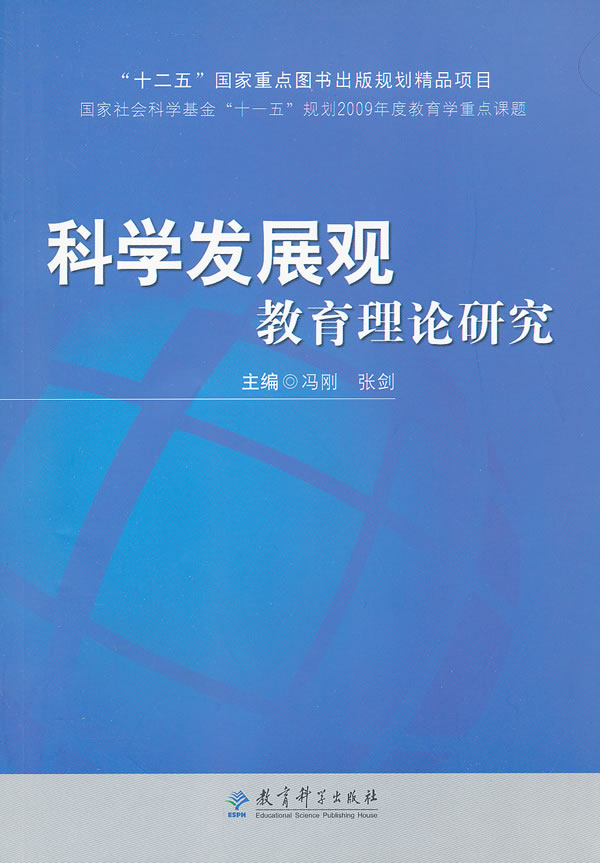 科学发展观教育理论研究