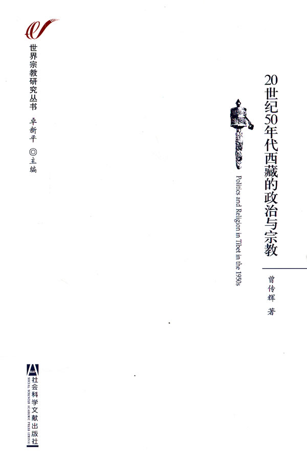 20世纪50年代西藏的政治与宗教