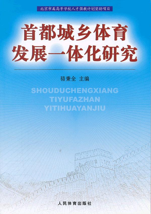 首都城乡体育发展一体化研究