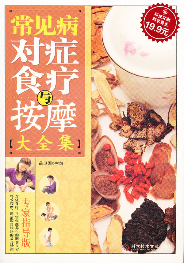 常见病对症食疗按摩大全集